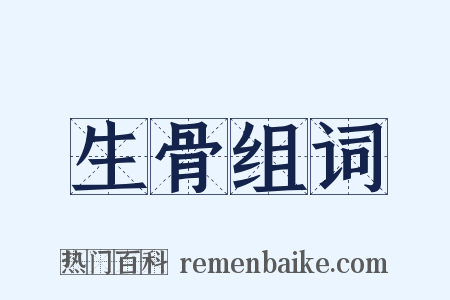 生骨组词是什么意思的图片